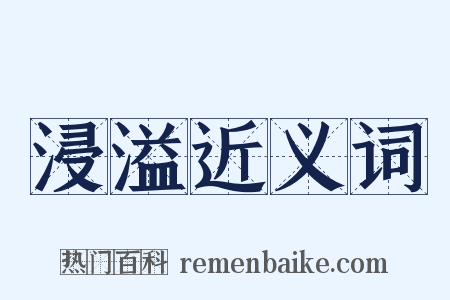 浸溢近义词是什么意思的图片